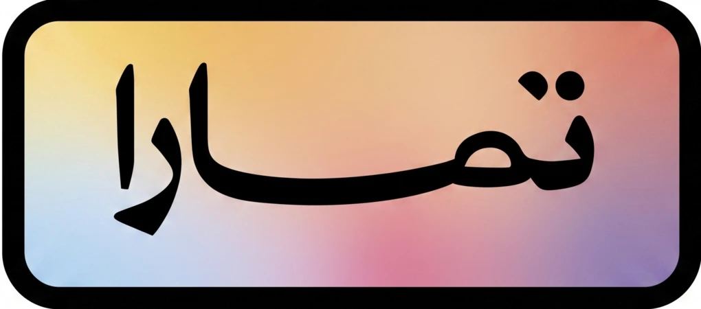 تمارا