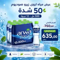 مياه اروى 500 مل - 12 عبوة عرض