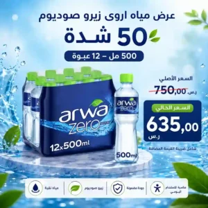مياه اروى 500 مل - 12 عبوة عرض