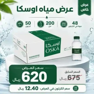 مياه اوسكا 200 مل - 48 عبوة عرض مياه اوسكا 200 مل - 48 عبوة عرض