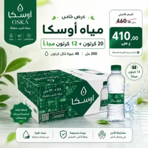 مياه اوسكا 200 مل - 48 عبوة عرض مياه اوسكا 200 مل - 48 عبوة عرض