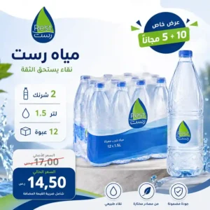 مياه رست 1.5 لتر - 12 عبوة عرض