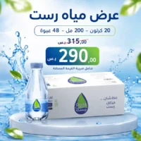 مياه رست 200 مل - 48 عبوة عرض