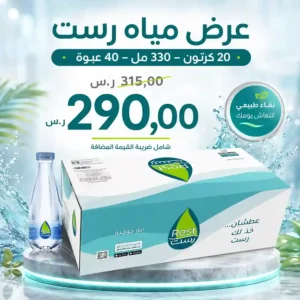 مياه رست 330 مل - 40 عبوة عرض