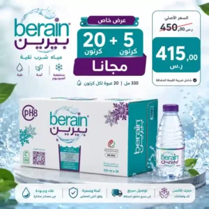 مياه بيرين 330 مل - 20 عبوة عرض
