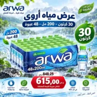عرض مياه اروى 30 كرتون - 200 مل - 48 عبوة