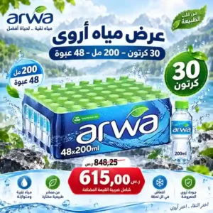 عرض مياه اروى 30 كرتون - 200 مل - 48 عبوة