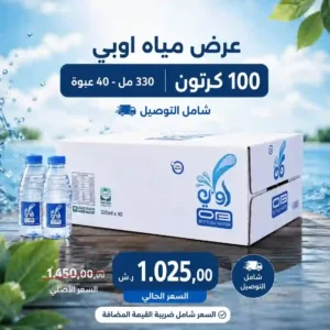 عرض مياه اوبي 100 كرتون - 330 مل - 40 عبوة - شامل التوصيل
