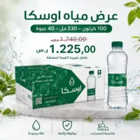 عرض مياه اوسكا 100 كرتون - 330 مل - 40 عبوة