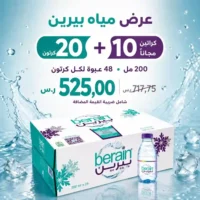 عرض مياه بيرين 20 كرتون + 10 كرتون مجانا 200 مل 48 عبوة عرض مياه بيرين 20 كرتون + 10 كرتون مجانا - 200 مل - 48 عبوة