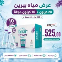 عرض مياه بيرين 20 كرتون + 10 كرتون مجانا - 330 مل - 40 عبوة