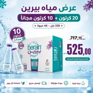عرض مياه بيرين 20 كرتون + 10 كرتون مجانا - 330 مل - 40 عبوة