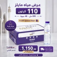 عرض مياه مايلز 110 كرتون - 200 مل - 48 عبوة