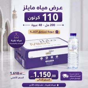 عرض مياه مايلز 110 كرتون - 200 مل - 48 عبوة
