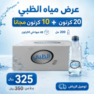 مياه الظبي 200 مل - 48 عبوة عرض