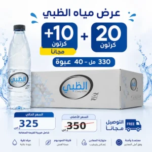 مياه الظبي 330 مل - 40 عبوة عرض مياه الظبي 330 مل - 40 عبوة عرض