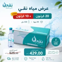 مياه نقي 330 مل - 40 عبوة عرض
