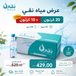 مياه نقي 330 مل - 40 عبوة عرض