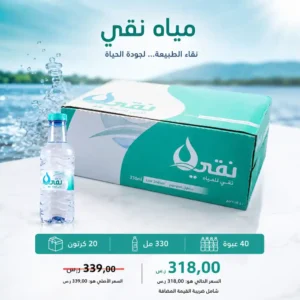 مياه نقي 330 مل - 40 عبوة عرض