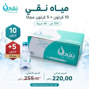 مياه نقي 200 مل - 48 عبوة عرض