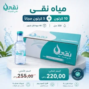 مياه نقي 330 مل - 40 عبوة عرض
