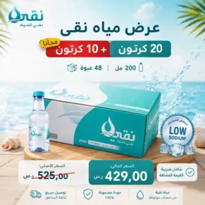 مياه نقي 200 مل - 48 عبوة عرض