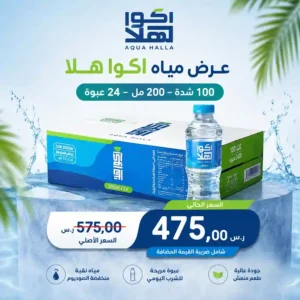 مياه اكوا هلا 200 مل - 24 عبوة عرض
