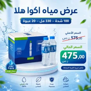 مياه اكوا هلا 330 مل - 20 عبوة عرض مياه اكوا هلا 330 مل - 20 عبوة عرض