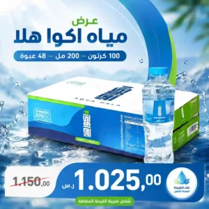 مياه اكوا هلا 200 مل - 48 عبوة عرض
