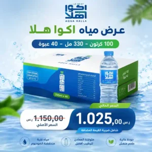 مياه اكوا هلا 330 مل - 40 عبوة عرض