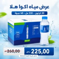 مياه اكوا هلا 330 مل - 40 عبوة عرض