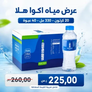 مياه اكوا هلا 330 مل - 40 عبوة عرض