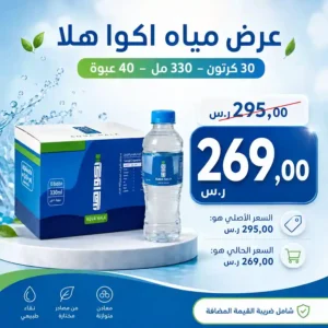 مياه اكوا هلا 330 مل - 40 عبوة عرض