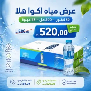 مياه اكوا هلا 200 مل - 48 عبوة عرض