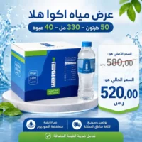 مياه اكوا هلا 330 مل - 40 عبوة عرض