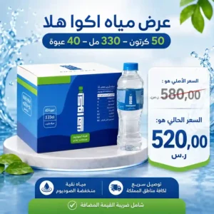 مياه اكوا هلا 330 مل - 40 عبوة عرض