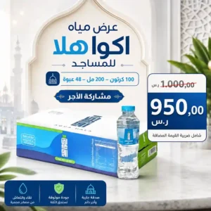 مياه اكوا هلا 200 مل - 48 عبوة للمساجد مياه اكوا هلا 200 مل - 48 عبوة للمساجد