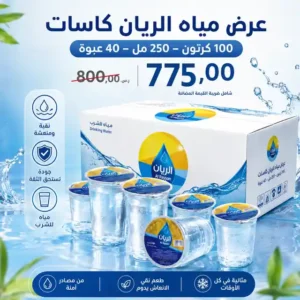 مياه الريان 250 مل - 40 عبوة عرض