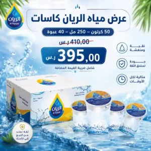 مياه الريان 250 مل - 40 عبوة عرض