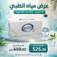 مياه الظبي 330 مل - 40 عبوة عرض مياه الظبي 330 مل - 40 عبوة عرض