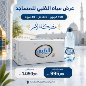 مياه الظبي 330 مل - 40 عبوة للمساجد مياه الظبي 330 مل - 40 عبوة للمساجد
