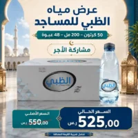 مياه الظبي 200 مل - 48 عبوة للمساجد