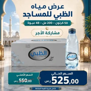 مياه الظبي 200 مل - 48 عبوة للمساجد