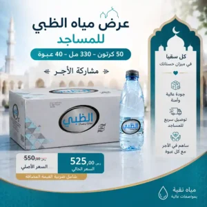 مياه الظبي 330 مل - 40 عبوة للمساجد