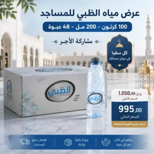 مياه الظبي 200 مل - 48 عبوة للمساجد مياه الظبي 200 مل - 48 عبوة للمساجد
