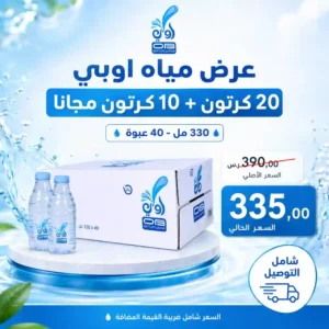 مياه اوبي 330 مل - 40 عبوة عرض
