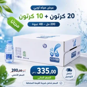 مياه اوبي 200 مل - 48 عبوة عرض