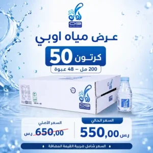 مياه اوبي 200 مل - 48 عبوة عرض