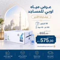 مياه اوبي 200 مل - 48 عبوة للمساجد