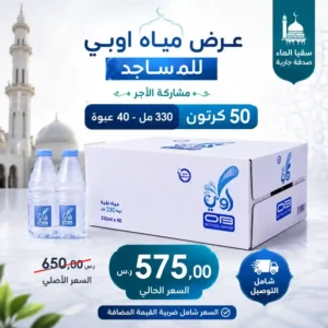 مياه اوبي 330 مل - 40 عبوة للمساجد